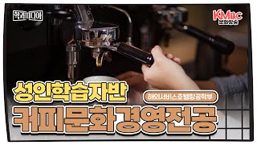 커피문화경영전공